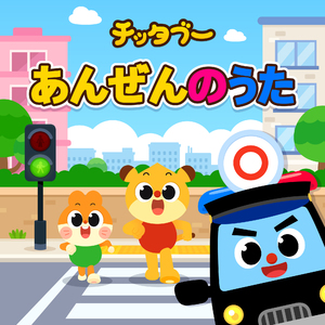 ついていったら ダメ！