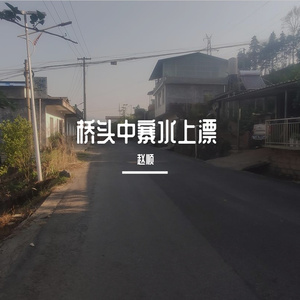 桥头中寨水上漂