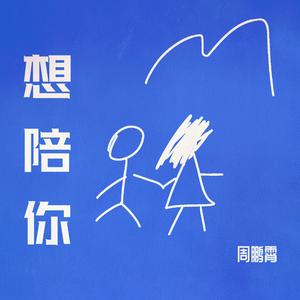 想陪你（伴奏）