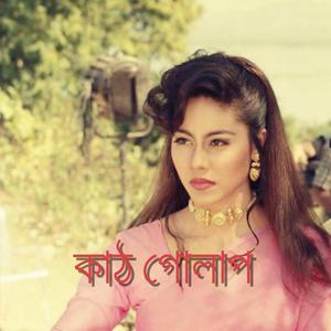 মনের মাঝে স্মৃতি