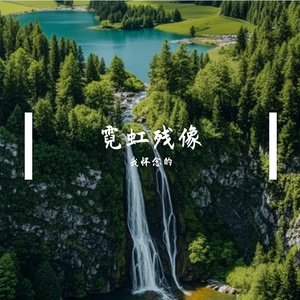 霓虹残像