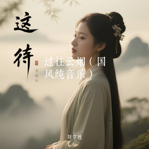 过往云烟（国风纯音乐）