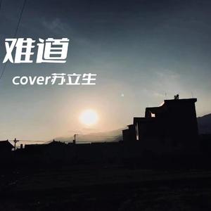 难道（翻自 苏立生）