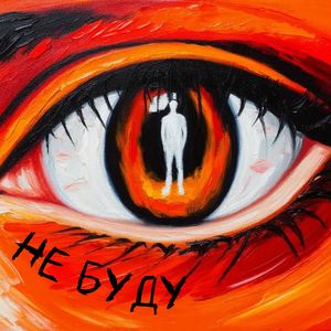Не буду