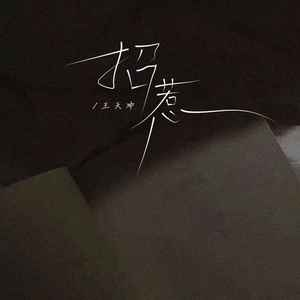 招惹