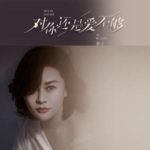 对你还是爱不够 (女版)