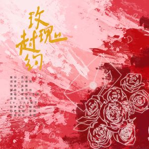 玫瑰赴约——北南《碎玉投珠》原创同人曲（剧情版）