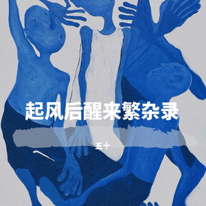 起风后醒来繁杂录