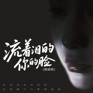 流着泪的你的脸(摇滚版)