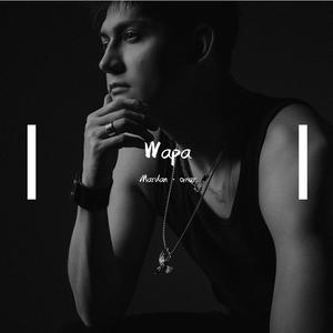 Wapa（绝情）