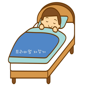 프리미엄 자장가