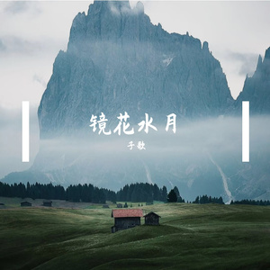 镜花水月