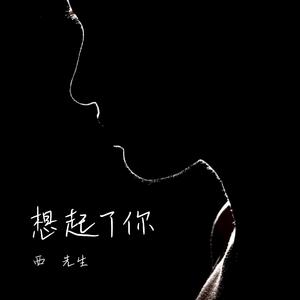 想起了你