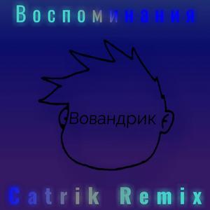 Воспоминания (Remix)
