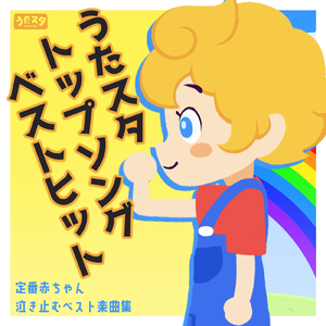 虫歯建設株式会社 (キッズソングカバー) [「NHK教育テレビ Eテレ おかあさんといっしょ」より]
