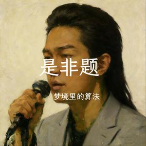 是非题（R&B男版）