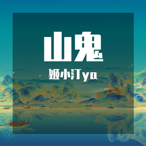 山鬼（治愈空灵版）