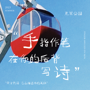 手指作笔在你的后背写诗（1.01x Live合唱版）