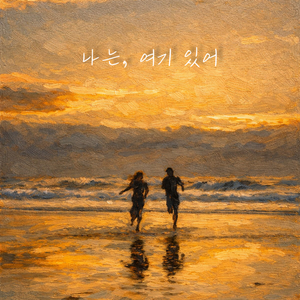 우리가 어디로 흘러가든 난 네 곁에 있어