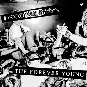 すべての馬鹿者たちへ