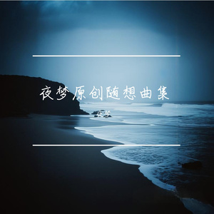 致爱丽丝主题变奏曲——一次断章取意的改编