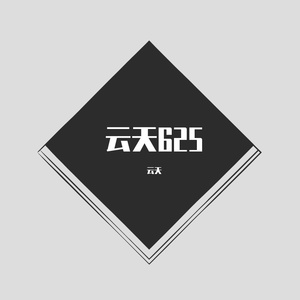 云天6253