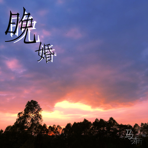 晚婚