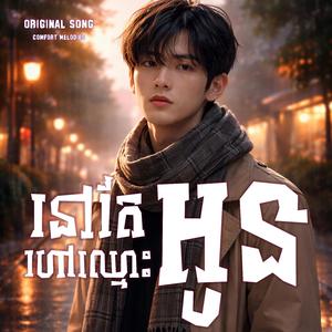 នៅតែហៅឈ្មោះអូន | Calling Your Name