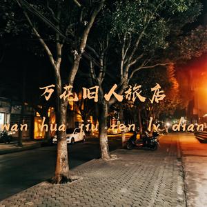 万花旧人旅店