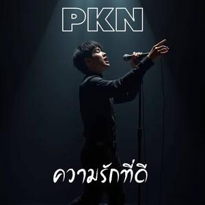 ความรักที่ดี (Acoustic Version)