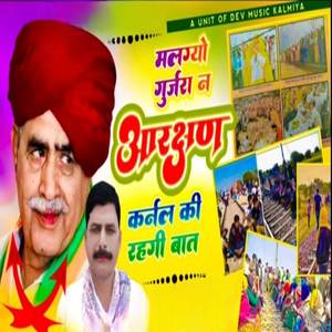 मलग्यो गुर्जरा न आरक्षण कर्नल की रहगी बात