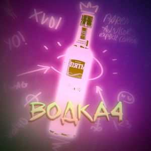 Водка 4