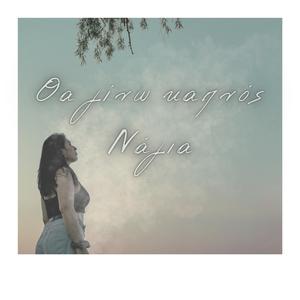 Θα γίνω καπνός