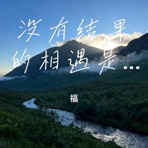 没有结果的相遇是没有意义的