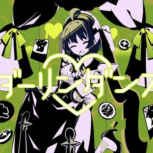 ダーリンダンス（茉莉版）