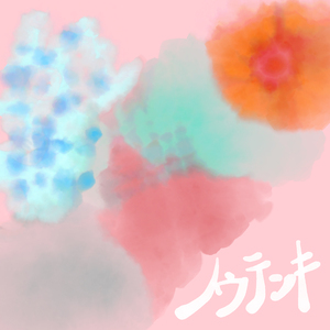 さよならティーンネイジャー