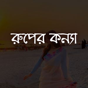 প্রাণের ময়না