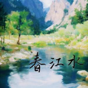 春江水（Spring River）