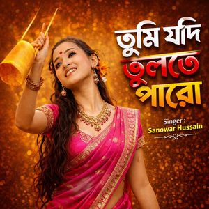 তুমি যদি ভুলতে পারো