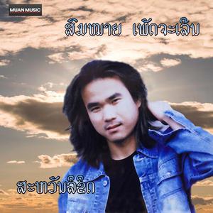 ສະຫວັນລິຂິດ