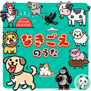 なきごえのうた