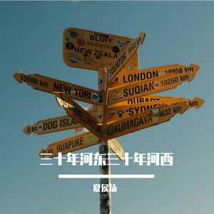 三十年河东三十年河西 伴奏