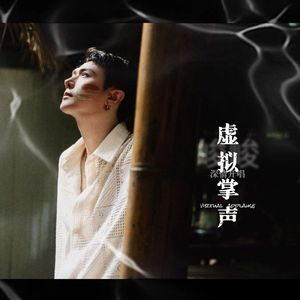 虚拟掌声-和声伴奏
