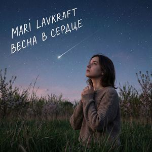 Весна в сердце