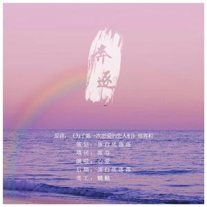 奔逐——广播剧《等价爱》ED