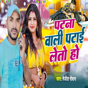 Patna Wali Patai Lete Ho