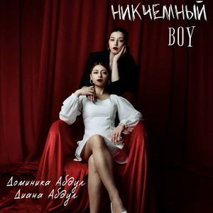 Никчёмный boy