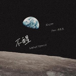 不醒（Melody Remix）