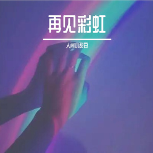 刻在我心底的名字(cover卢广仲)