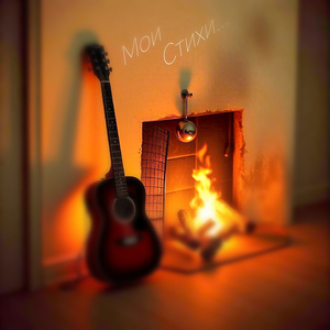 В тишине пустынный комнат...